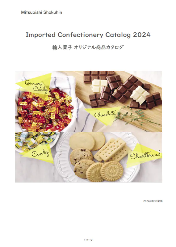 三菱食品株式会社　2024年輸入菓子カタログ(2024.3更新)<br> (5MB)