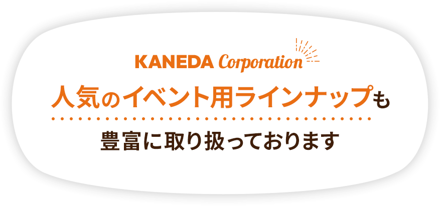 KANEDA corporation 輸入菓子・輸入食品・輸入雑貨まで 商材のことならお任せください。